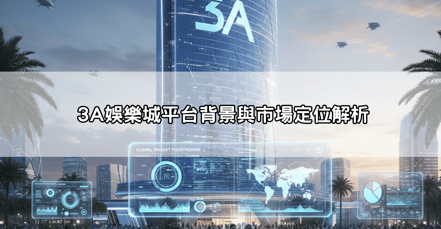 3A娛樂城平台背景與市場定位解析