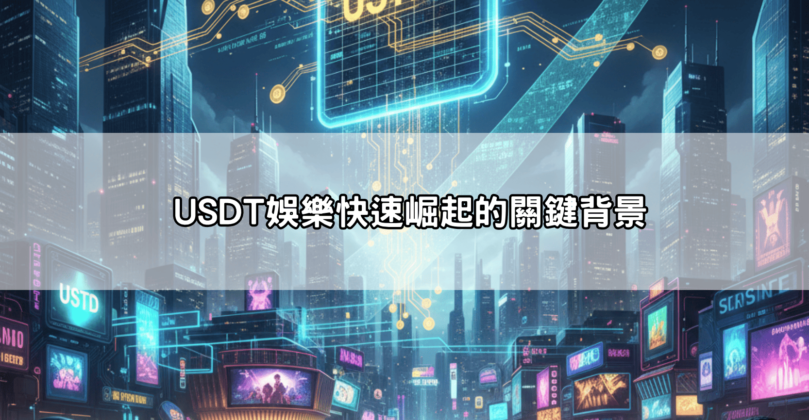 USDT娛樂快速崛起的關鍵背景