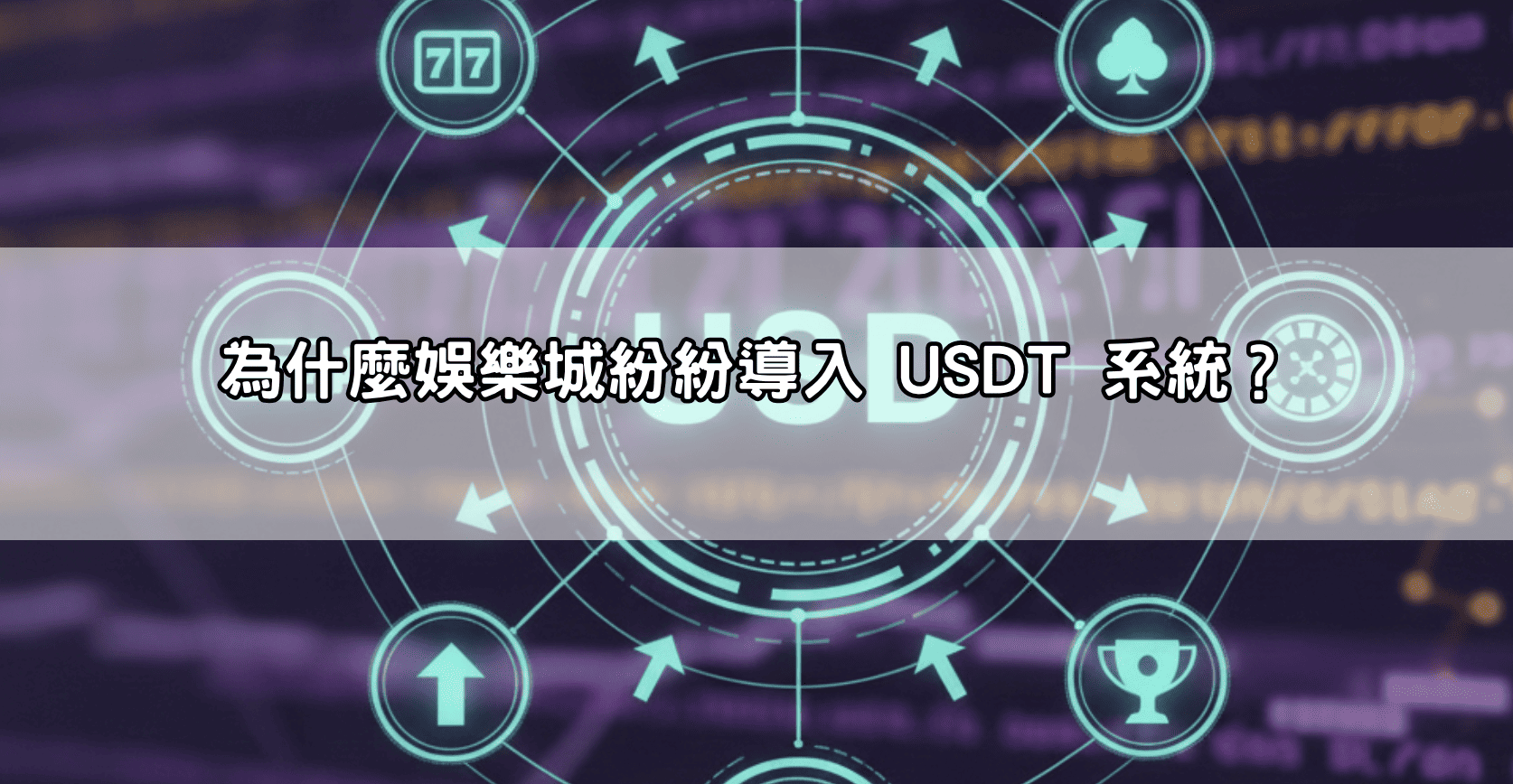 為什麼娛樂城紛紛導入 USDT 系統?