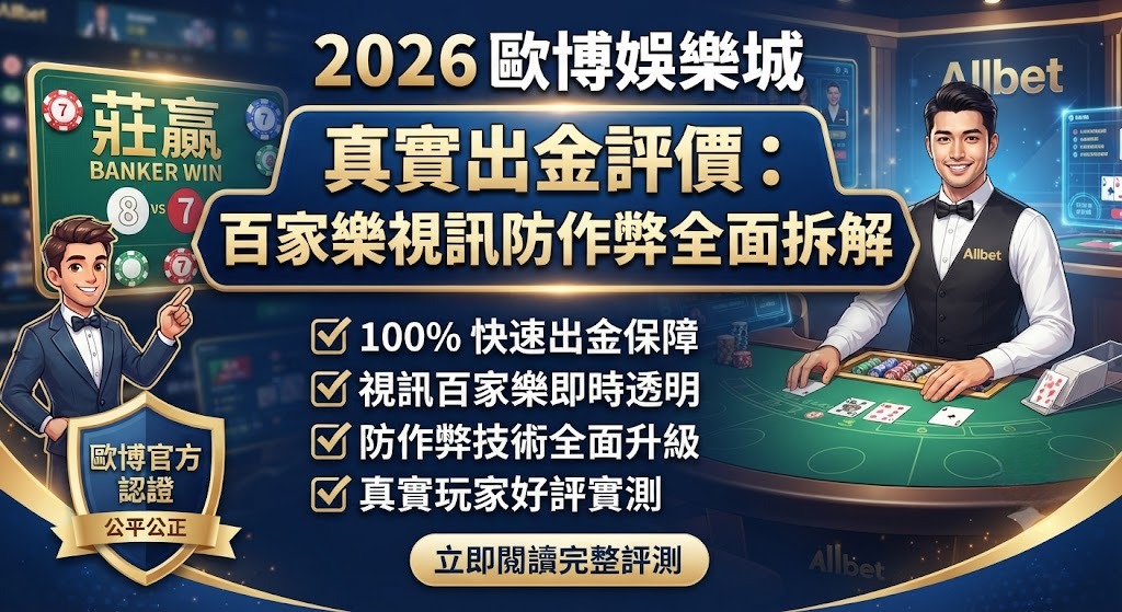 真實出金評價:百家樂視訊防作弊全面拆解