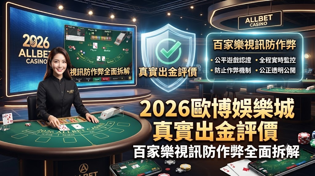 真實出金評價:百家樂視訊防作弊全面拆解