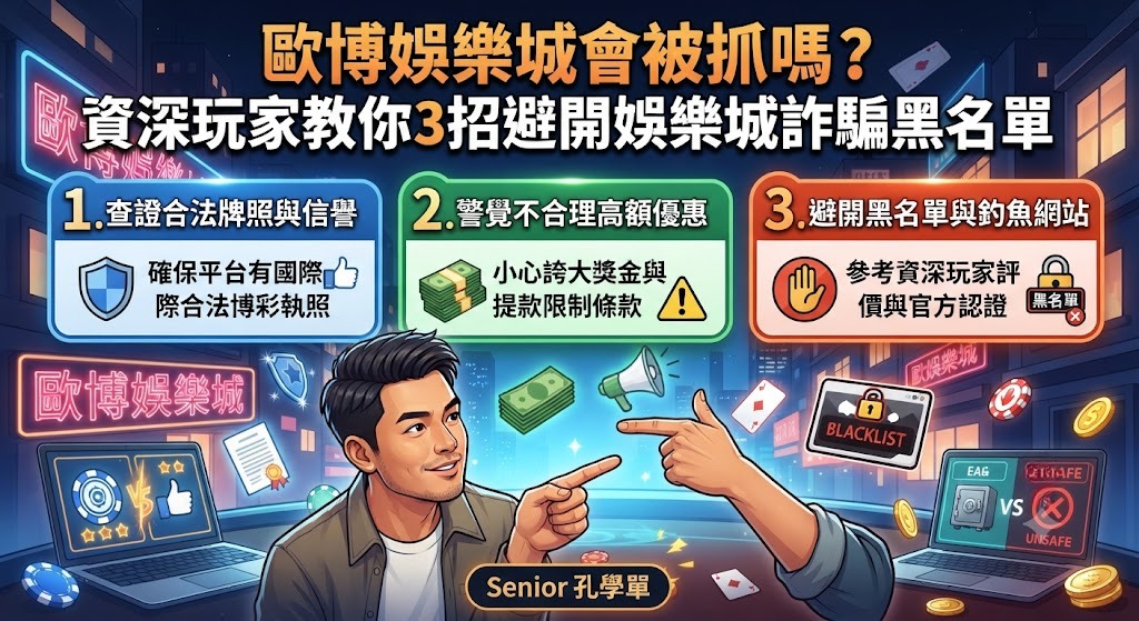 資深玩家教你3招避開娛樂城詐騙黑名單