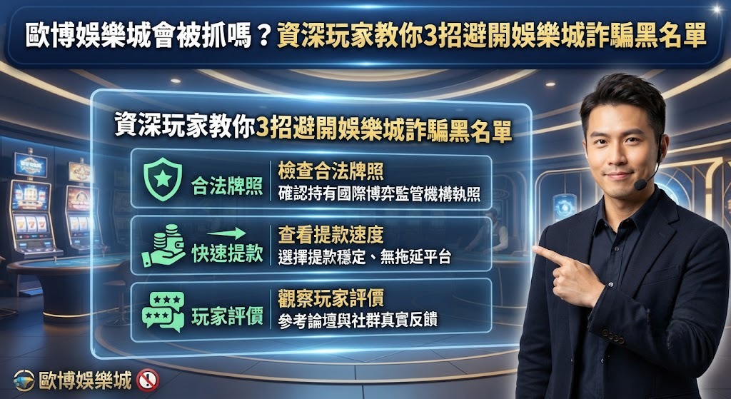 資深玩家教你3招避開娛樂城詐騙黑名單
